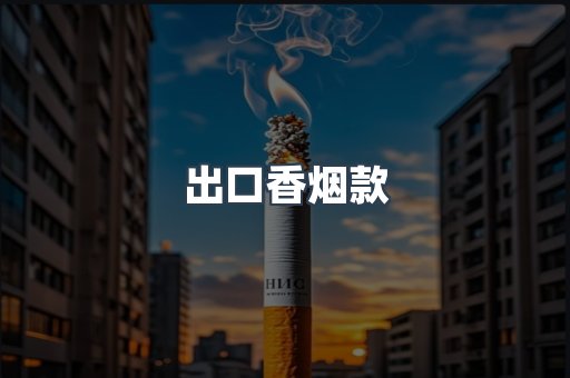 日本香烟系列